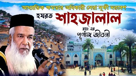 hzrt sahjalal rh er jeebnee hazrat shahjalal jiboni mokhlechur rhman