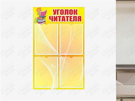 Уголок читателя