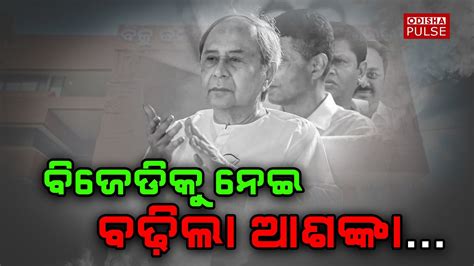 Will Naveen Patnaik Able To Revive BJD Editorial Show EP 236