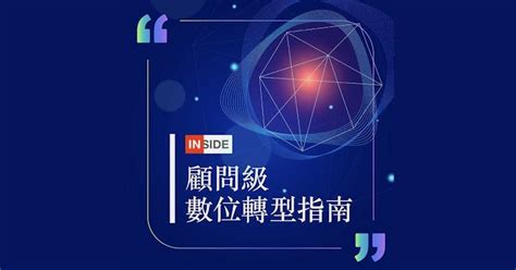 Inside 獨家付費專刊《數位轉型：生存並繁榮》：顧問級教戰手冊完整揭露 Inside