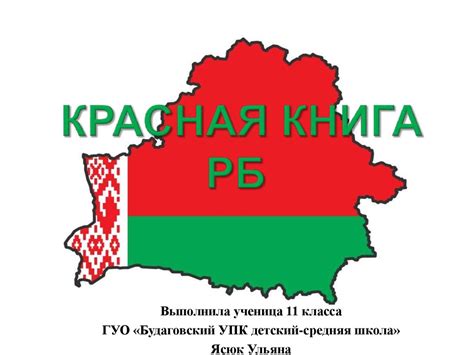 Красная книга Республики Беларусь - online presentation