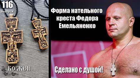Нательный крест из дерева Крест Федора Емельяненко Обзор#116 - YouTube
