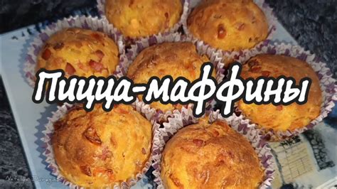 Маффины со вкусом пиццы - YouTube