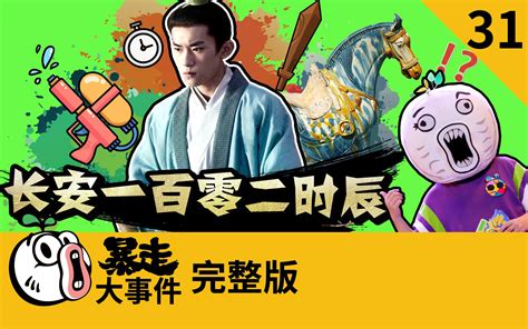 暴走《大事件》第六季第31期 综艺 全集 高清在线观看 Bilibili 哔哩哔哩