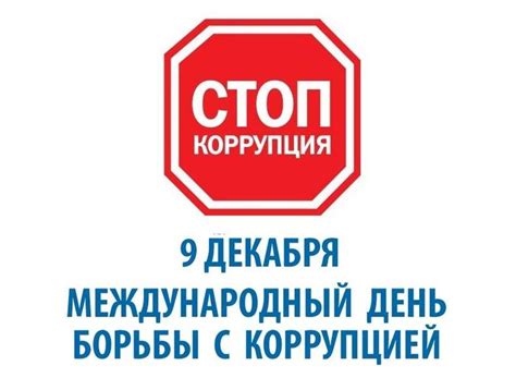 9 декабря Международный день борьбы с коррупцией