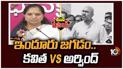 ఇదర జగడ కవత Vs అరవద War of Words Between MLC Kavitha And