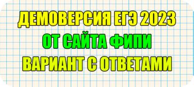 Демоверсия ЕГЭ 2023 обществознание ФИПИ вариант с ответами | ЕГЭ ОГЭ ...