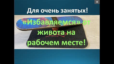 Убрать живот. Для очень занятых! Многофункциональный балансир (тренажер ...