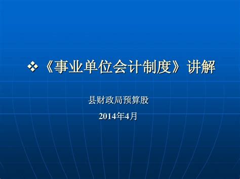 新修订的事业单位会计制度讲解 word文档在线阅读与下载 无忧文档