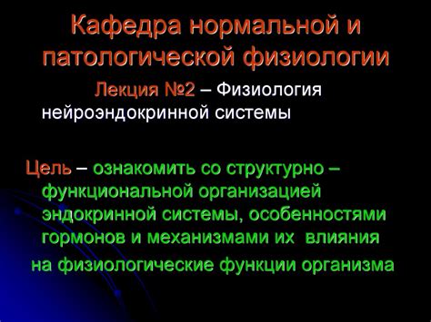 Физиология нейроэндокринной системы - презентация онлайн
