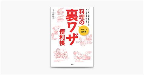 ‎ イラスト図解版 料理の裏ワザ便利帳 On Apple Books