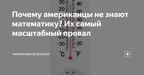 Почему американцы не знают математику? Их самый масштабный провал ...