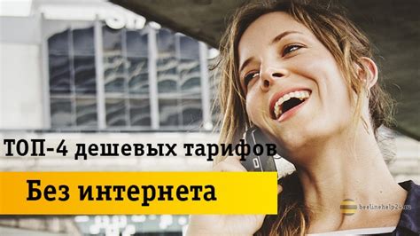 Какой тариф Билайн самый дешевый без интернета: только для звонков по ...