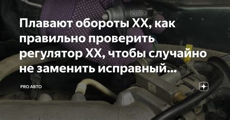 Плавают обороты ХХ как правильно проверить регулятор ХХ чтобы