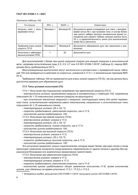 Скачать ГОСТ IEC 61058-1-1-2021 Выключатели для электрических приборов ...