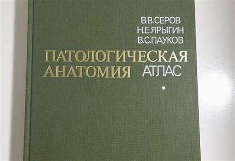 Патологическая анатомия атлас В. В. Серов | Festima.Ru - Мониторинг ...