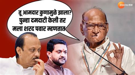 Sharad Pawar On Sunil Shelke तू आमदार कुणामुळे झाला आमदार सुनील