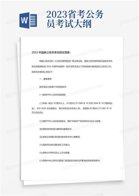 2023年国家公务员考试招生简章Word模板下载 编号lwkxmzvn 熊猫办公