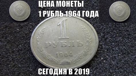 Сколько стоит Рубль СССР 1964 года сегодня - YouTube