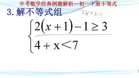 初一数学：解不等式组，此题是不等式入门级题型教育在线教育好看视频