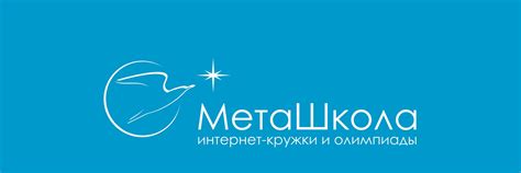 МетаШкола — интернет-кружки и олимпиады | Интернет-кружки по