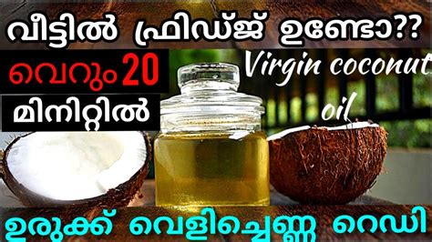 How To Make Virgin Coconut Oil At Home Ventha Velichenna Urukku Velichenna Youtube