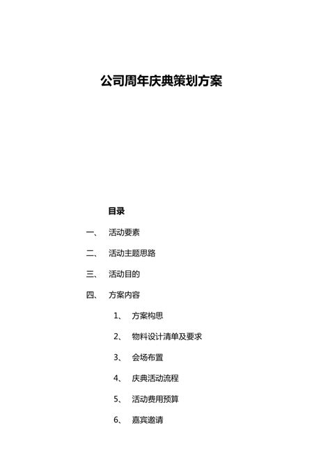 公司周年庆典活动策划方案 Doc下载 6页 计划方案 果子办公