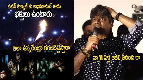 ఇలా ఉన్నరేంట్రా తగలబెట్టేస్తారా 🔥 Harish Shankar Goosebumps Speech