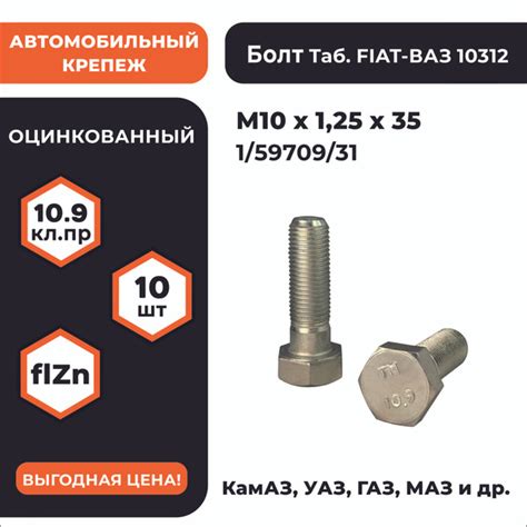 Болт М10х1,25х35 1/59709/31 КП 10.9 оц, (автомобильный, высокопрочный ...
