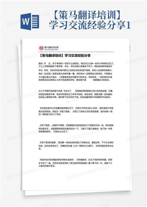 【策马翻译培训】学习交流经验分享1word模板下载编号lkjygobn熊猫办公