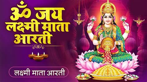 Laxmi Aarti Om Jai Laxmi Mata ओम जय लक्ष्मी माता Laxmi Youtube