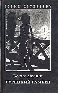 Книга "Турецкий гамбит" Борис Акунин – купить книгу ISBN 5-8159-0097-4 ...