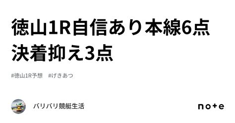 徳山1r🔥🔥🔥🔥自信あり‼️本線6点決着‼️抑え3点‼️｜バリバリ競艇生活