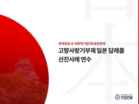 모집 세계일보x주공감만세 고향사랑기부제 2024 일본 답례품 선진사례 연수 공정한 대안을 만드는 사람들