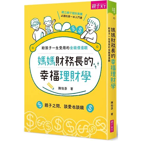 媽媽財務長的幸福理財學：給孩子一生受用的金錢價值觀－金石堂