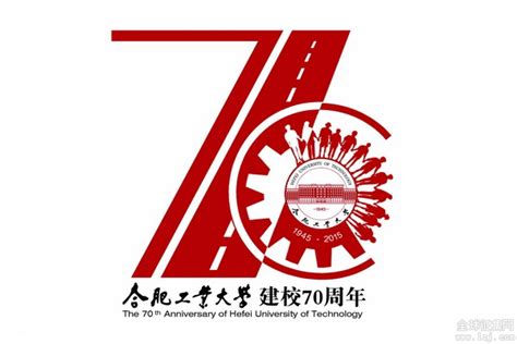 合肥工业大学70周年校庆logo征集发布 中国征集网 征集网 全球征集网官方 Logo征集设计网 标识logo 征集logo 文创设计征集