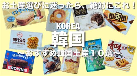 【韓国土産】お土産を買う前に見て欲しい！必ず喜ばれるおすすめ韓国土産10選！ Youtube