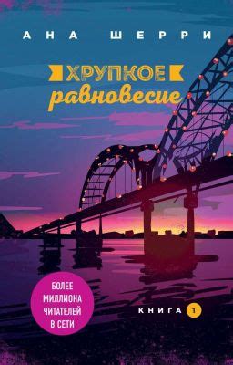 〰️⚖ХРУПКОЕ РАВНОВЕСИЕ 〰️ Книга 1 - Глава 24.2 - Page 2 - Wattpad