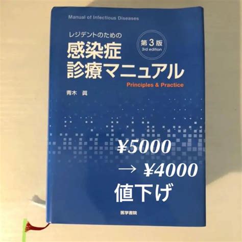 レジデントのための感染症診療マニュアル 第3版 メルカリ