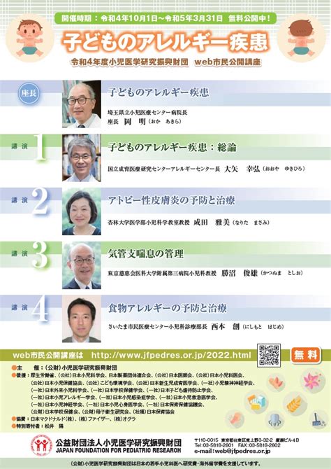 令和4年度 公益財団法人小児医学研究振興財団 Web市民公開講座 子どものアレルギー疾患 さいたま市民医療センター