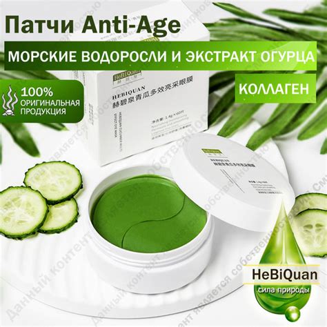 HeBiQuan Патчи для глаз гидрогелевые c коллагеном, морскими водорослями ...