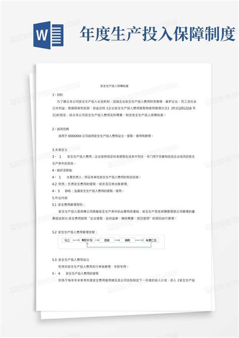 安全生产投入保障制度word模板下载熊猫办公