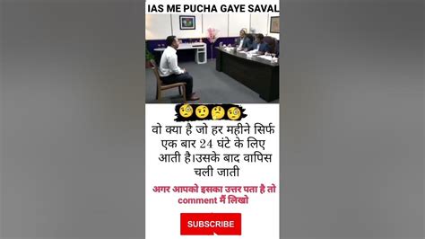 Ias Interview में पुछा जबरदस्त सवाल🤔🧐🤨 Ias Interview Short Upsc