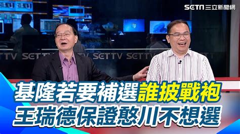 【驚爆新聞線】基隆若要補選誰披戰袍 王瑞德稱保證王義川不想選｜三立新聞網 Youtube