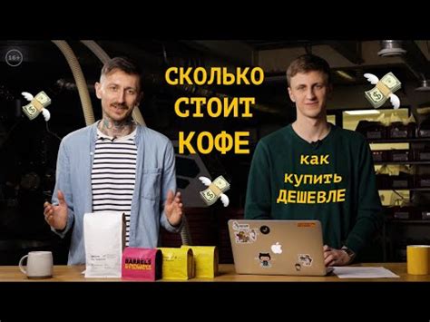 Сколько стоит кофе? Как покупать кофе дешевле? Открытая цена на кофе и ...