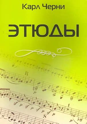 Этюды (Карл Черни) 📖 купить книгу по выгодной цене в «Читай-город» ISBN ...