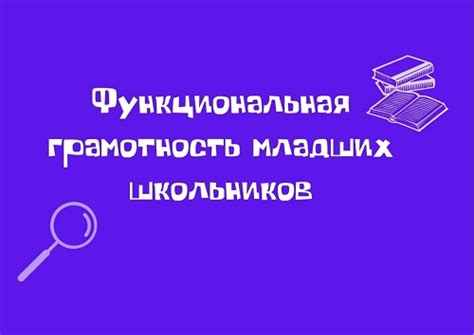 Функциональная грамотность младших школьников - Издательство «Планета»