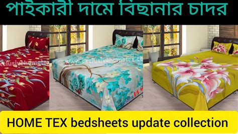 হোম টেক্স বিছানার চাদরের নতুন কালেকশনbedsheets Price In Bangladesh