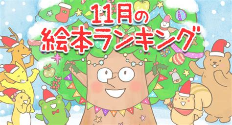 2021年11月に読まれた数が多かった絵本ランキングtop10を発表！ 絵本が読み放題・読み聞かせアプリ｜森のえほん館