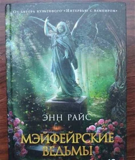 Книга Энн Райс Мэйфейрские Ведьмы | Festima.Ru – частные объявления